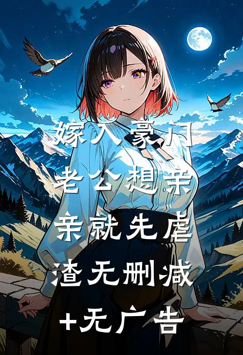 嫁入豪门，老公想亲亲就先虐渣无删减+无广告