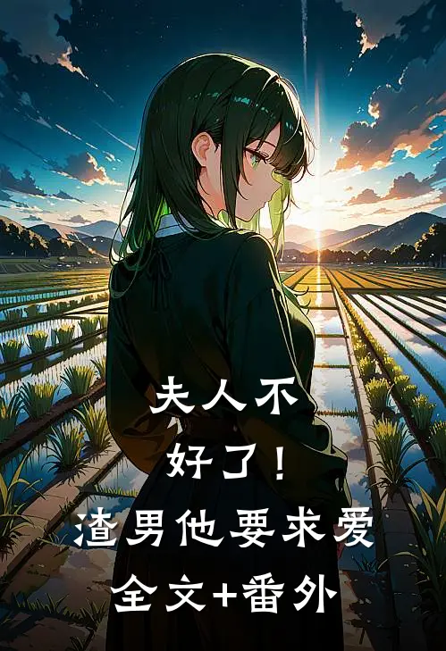 夫人不好了！渣男他要求爱全文+番外