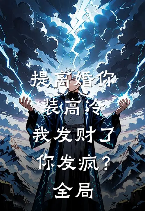 提离婚你装高冷，我发财了你发疯？全局