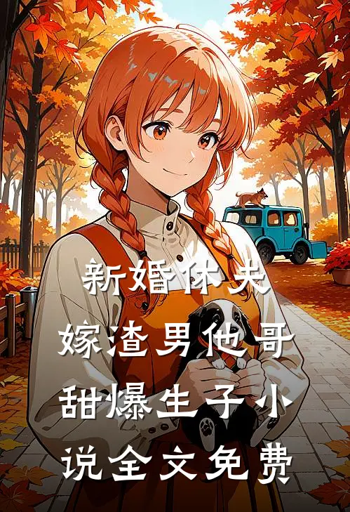 新婚休夫：嫁渣男他哥甜爆生子小说全文免费