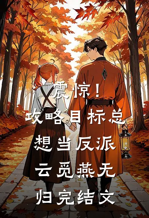 震惊！攻略目标总想当反派云觅燕无归完结文