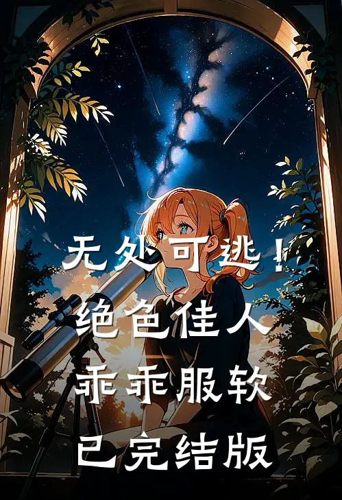无处可逃！绝色佳人乖乖服软已完结版
