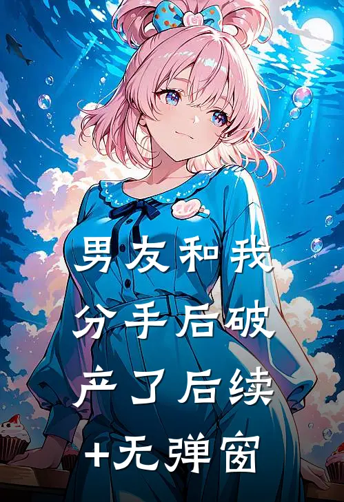 男友和我分手后破产了后续+无弹窗