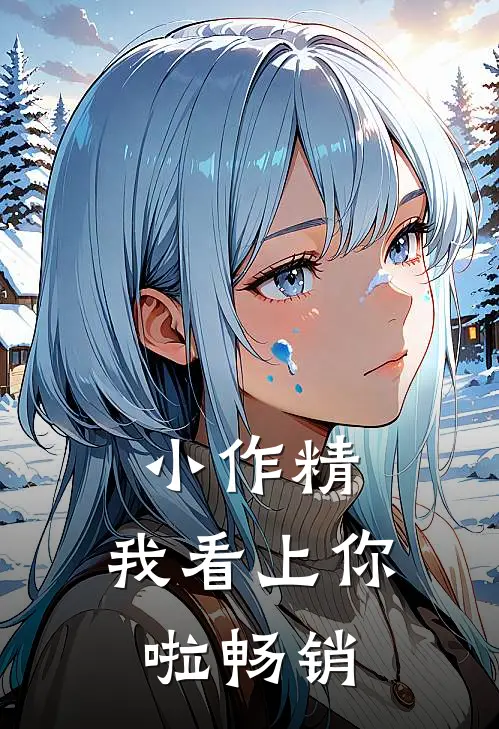 小作精，我看上你啦畅销