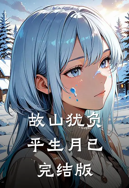 故山犹负平生月已完结版