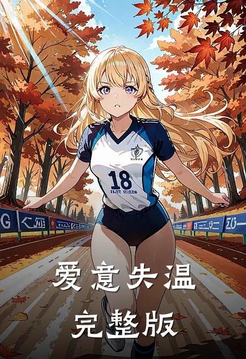 爱意失温完整版