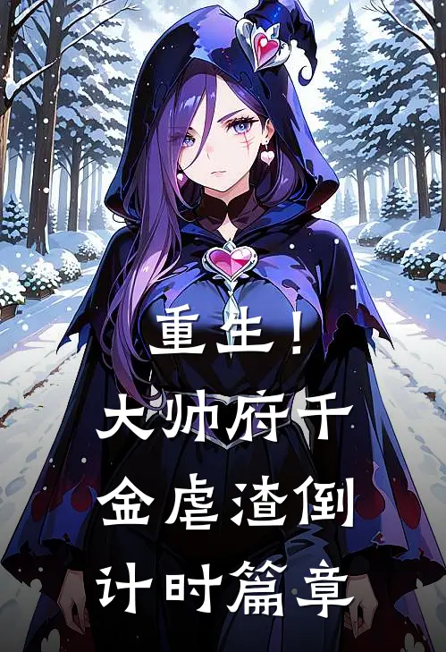 重生！大帅府千金虐渣倒计时篇章
