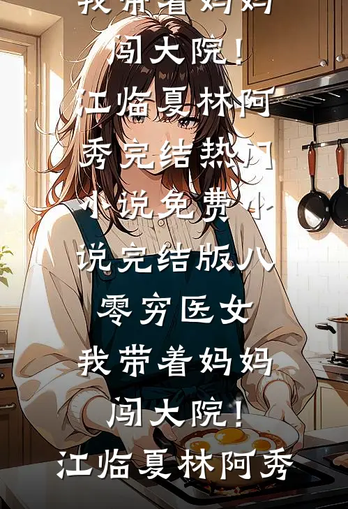 我是被狗妈妈养大的真千金阅读