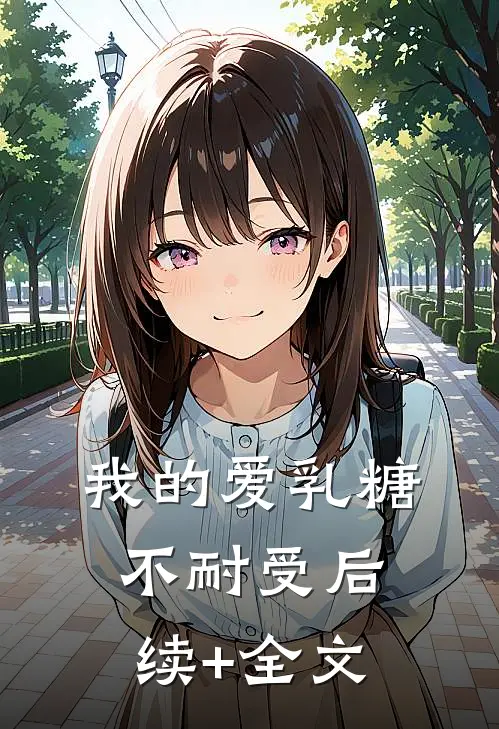 我的爱乳糖不耐受后续+全文