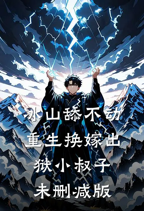 被剜去内丹后，整个家族都崩塌了龙辛红离后续+完结