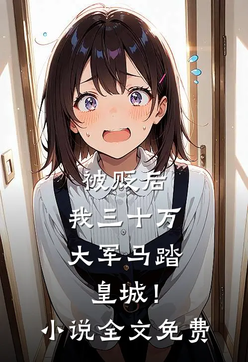 被贬后，我三十万大军马踏皇城！小说全文免费