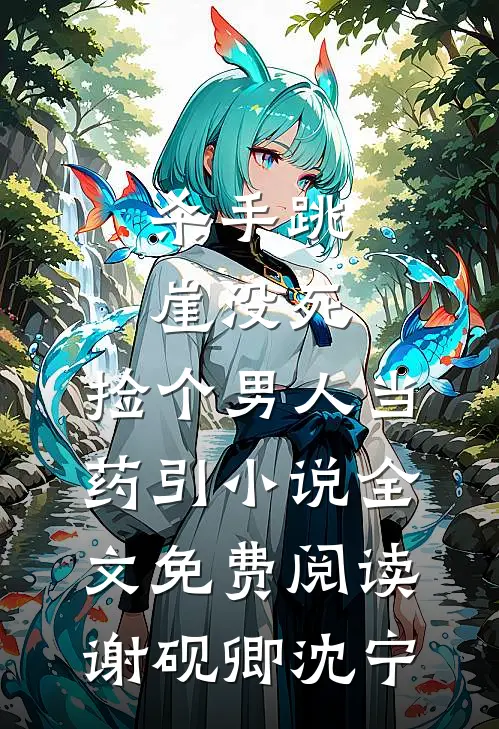 杀手跳崖没死，捡个男人当药引小说全文免费阅读谢砚卿沈宁