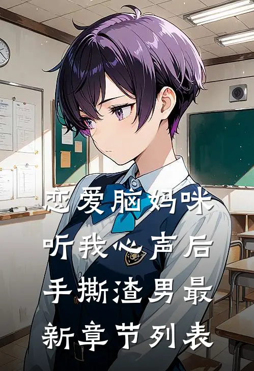 恋爱脑妈咪听我心声后，手撕渣男最新章节列表