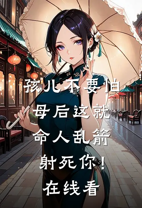 孩儿不要怕，母后这就命人乱箭射死你！在线看