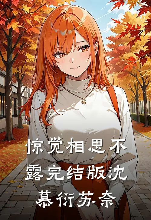 惊觉相思不露完结版沈慕衍苏奈
