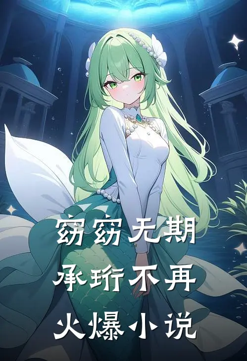 窈窈无期，承珩不再火爆小说