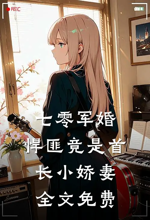 七零军婚，悍匪竟是首长小娇妻全文免费