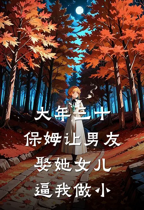 大年三十，保姆让男友娶她女儿逼我做小