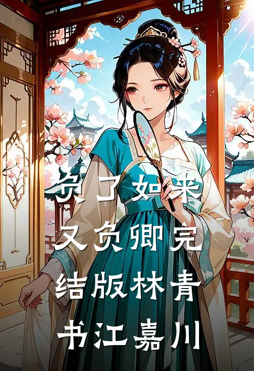 负了如来又负卿完结版林青书江嘉川
