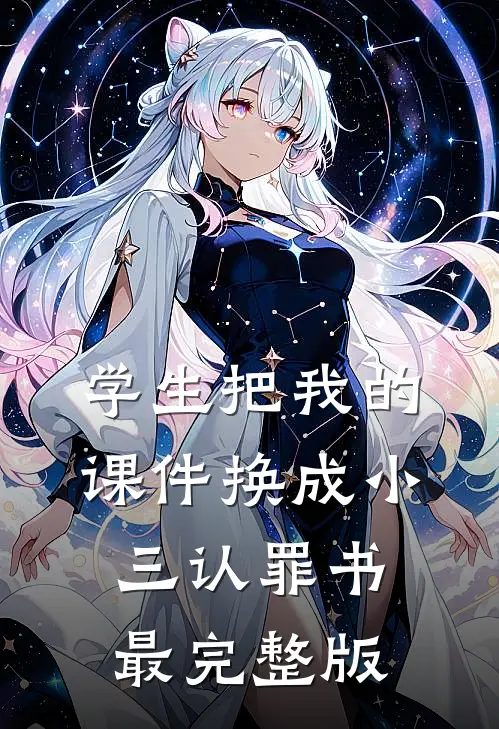 学生把我的课件换成小三认罪书最完整版