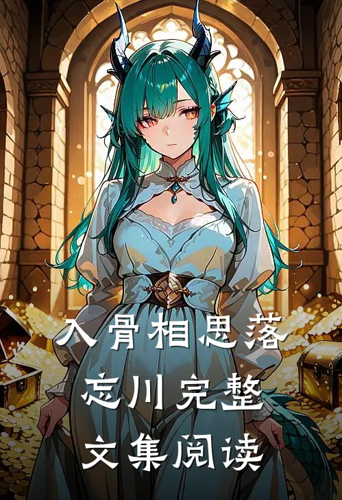 入骨相思落忘川完整文集阅读