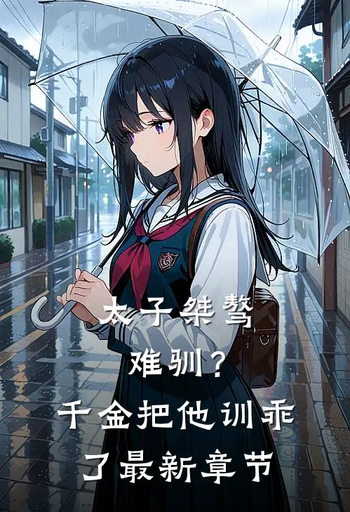太子桀骜难驯？千金把他训乖了最新章节