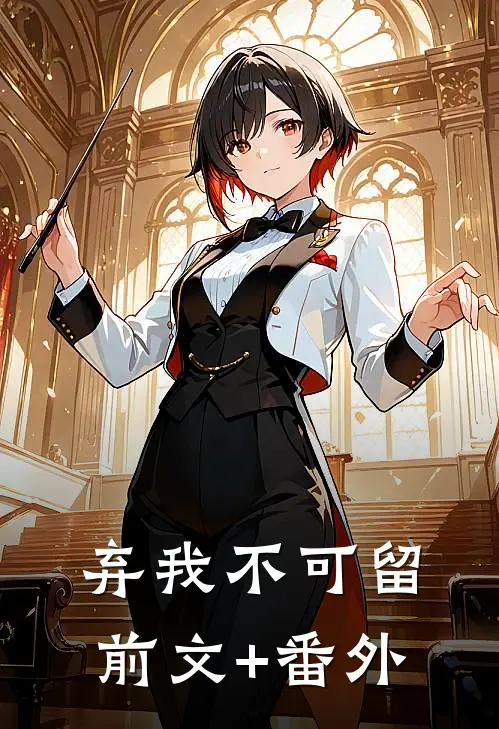 弃我不可留前文+番外