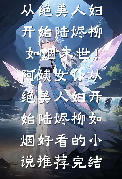 女友取消五十二次婚礼后，我决定分手短篇