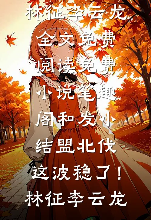 岳母遇害，妻子却为凶手做无罪辩护高口碑