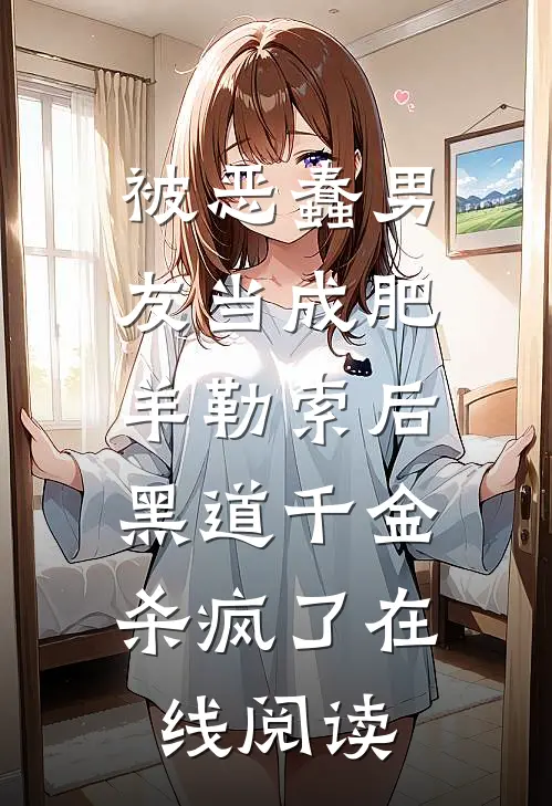 被恶蠢男友当成肥羊勒索后，黑道千金杀疯了在线阅读