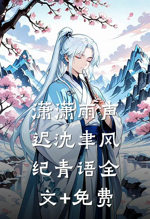 潇潇雨声迟沈聿风纪青语全文+免费