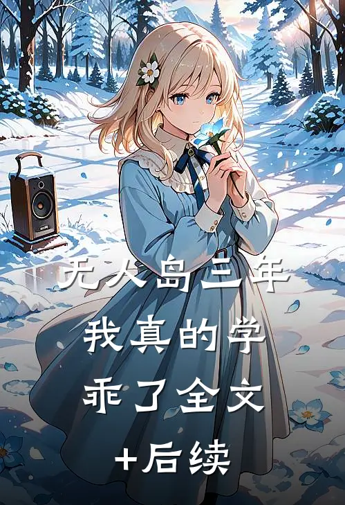 无人岛三年，我真的学乖了全文+后续