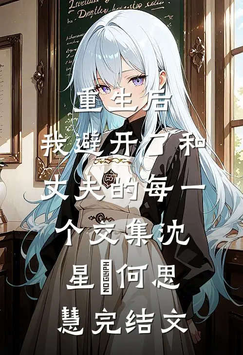 重生后，我避开了和丈夫的每一个交集沈星珣何思慧完结文
