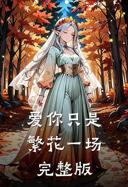 爱你只是繁花一场完整版