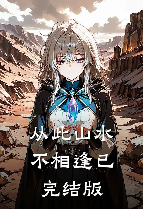 从此山水不相逢已完结版
