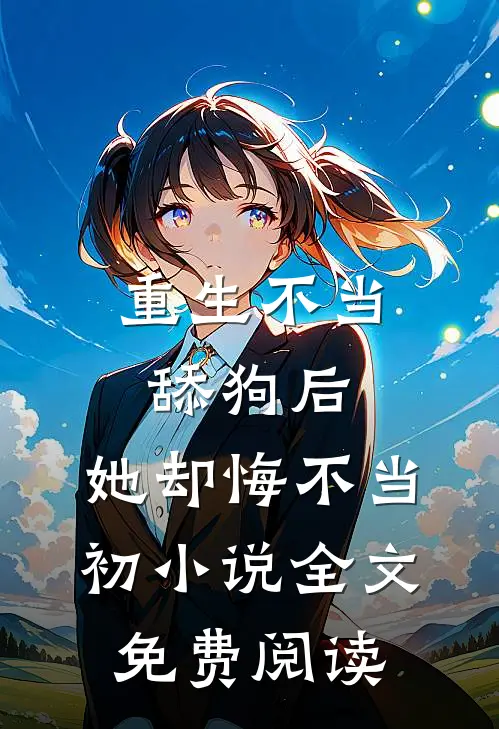 重生不当舔狗后，她却悔不当初小说全文免费阅读