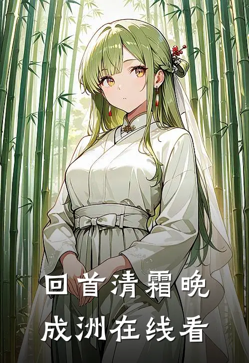 回首清霜晚成洲在线看