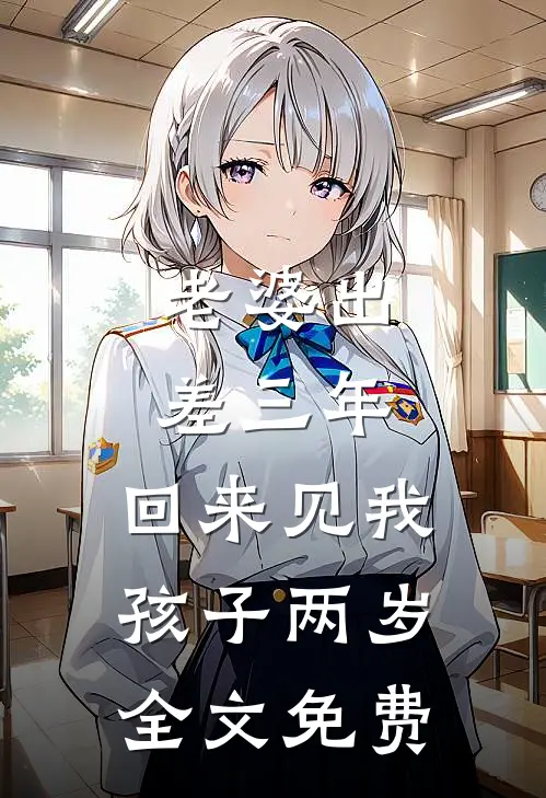 老婆出差三年，回来见我孩子两岁全文免费