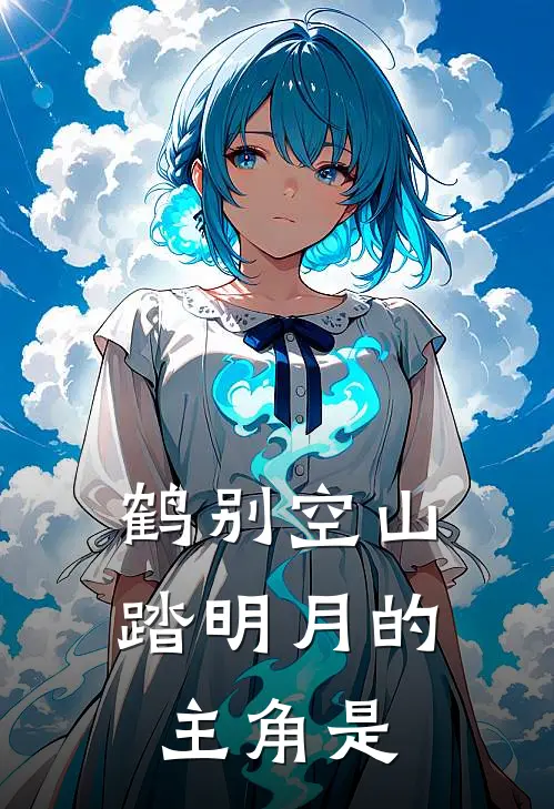 鹤别空山踏明月的主角是