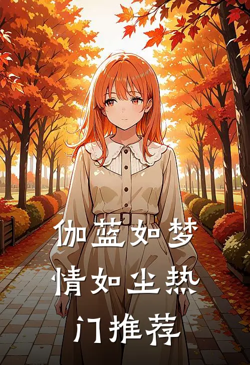 伽蓝如梦情如尘热门推荐