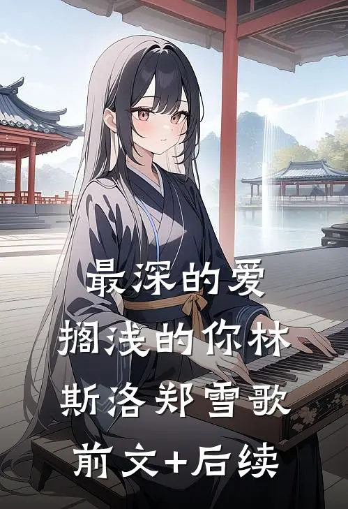 最深的爱，搁浅的你林斯洛郑雪歌前文+后续