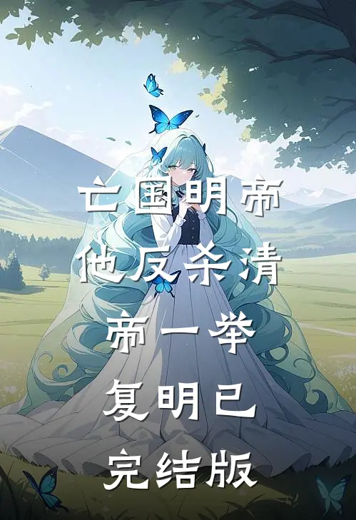 亡国明帝：他反杀清帝一举复明已完结版