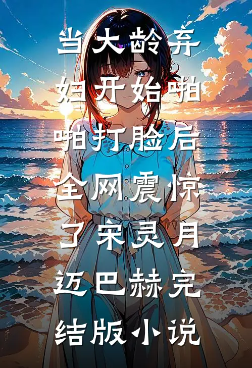 当大龄弃妇开始啪啪打脸后，全网震惊了宋灵月迈巴赫完结版小说