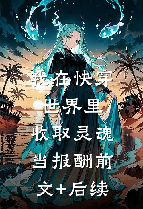 我在快穿世界里，收取灵魂当报酬前文+后续