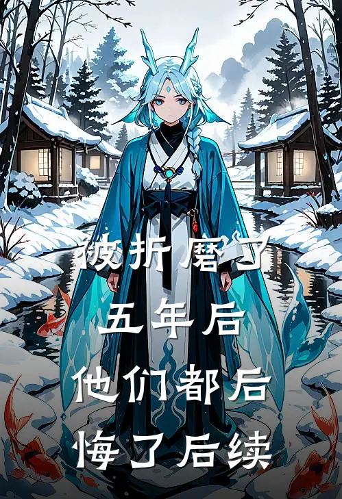 被折磨了五年后，他们都后悔了后续