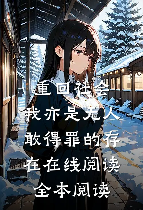 重回社会，我亦是无人敢得罪的存在在线阅读全本阅读