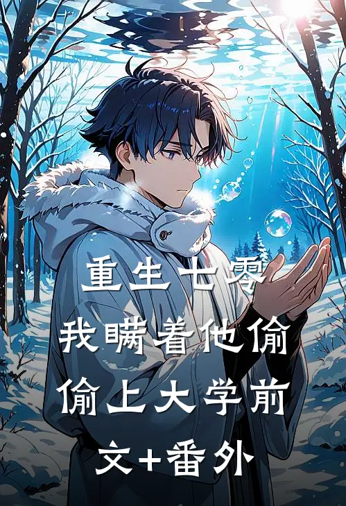 重生七零，我瞒着他偷偷上大学前文+番外