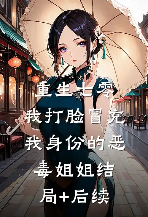 重生七零，我打脸冒充我身份的恶毒姐姐结局+后续