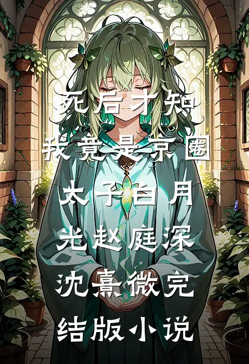 死后才知，我竟是京圈太子白月光赵庭深沈熹微完结版小说