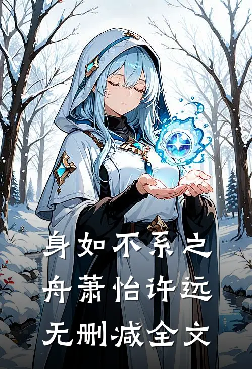 身如不系之舟萧怡许远无删减全文